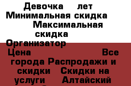 Девочка 11 лет  › Минимальная скидка ­ 10 › Максимальная скидка ­ 40 › Организатор ­ People shop › Цена ­ 100 000 000 000 - Все города Распродажи и скидки » Скидки на услуги   . Алтайский край,Змеиногорск г.